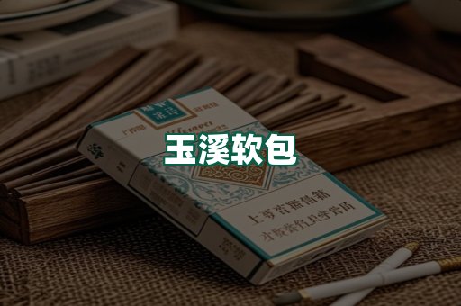 玉溪软包